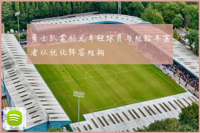 勇士队需补充年轻球员与经验丰富者以优化阵容结构