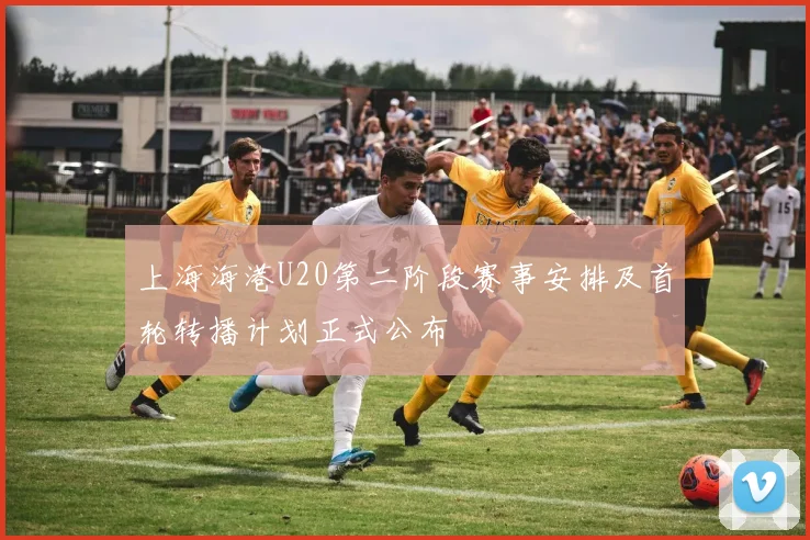 上海海港U20第二阶段赛事安排及首轮转播计划正式公布