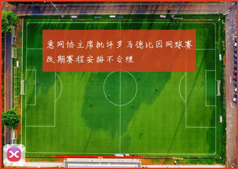 意网协主席批评罗马德比因网球赛改期赛程安排不合理